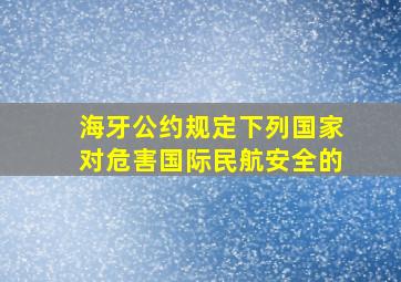 海牙公约规定下列国家对危害国际民航安全的