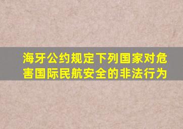 海牙公约规定下列国家对危害国际民航安全的非法行为