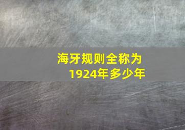 海牙规则全称为1924年多少年