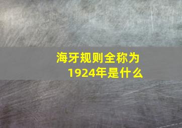 海牙规则全称为1924年是什么