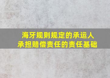 海牙规则规定的承运人承担赔偿责任的责任基础