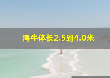 海牛体长2.5到4.0米