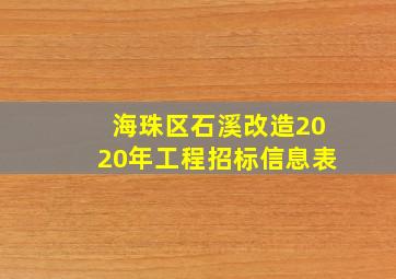 海珠区石溪改造2020年工程招标信息表