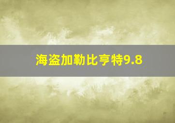 海盗加勒比亨特9.8