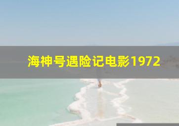 海神号遇险记电影1972