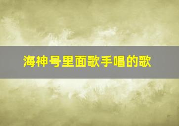 海神号里面歌手唱的歌