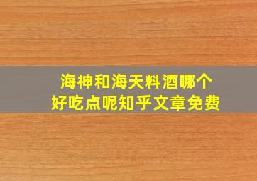 海神和海天料酒哪个好吃点呢知乎文章免费