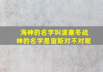 海神的名字叫波塞冬战神的名字是宙斯对不对呢