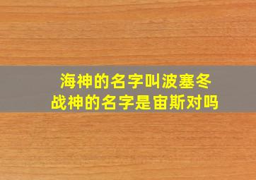 海神的名字叫波塞冬战神的名字是宙斯对吗