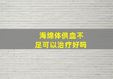 海绵体供血不足可以治疗好吗