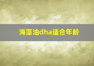 海藻油dha适合年龄