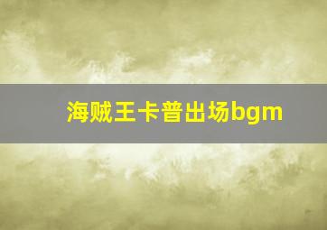 海贼王卡普出场bgm