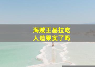 海贼王基拉吃人造果实了吗