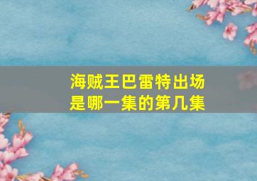 海贼王巴雷特出场是哪一集的第几集