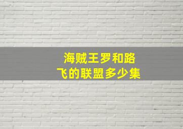 海贼王罗和路飞的联盟多少集