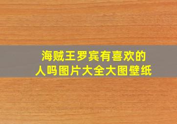 海贼王罗宾有喜欢的人吗图片大全大图壁纸