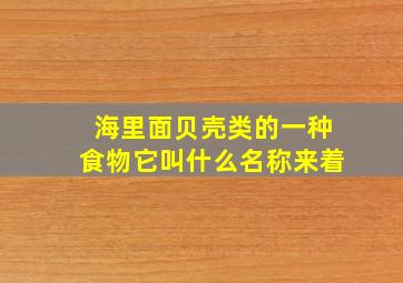 海里面贝壳类的一种食物它叫什么名称来着