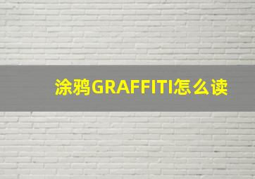 涂鸦GRAFFITI怎么读