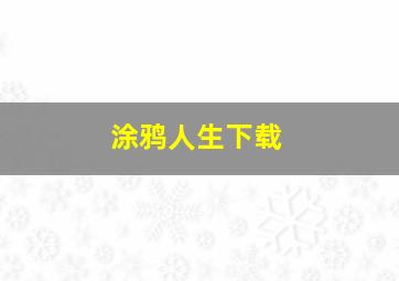 涂鸦人生下载