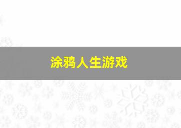 涂鸦人生游戏