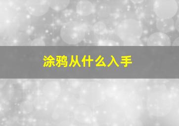 涂鸦从什么入手