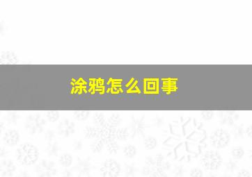 涂鸦怎么回事