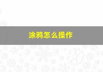 涂鸦怎么操作