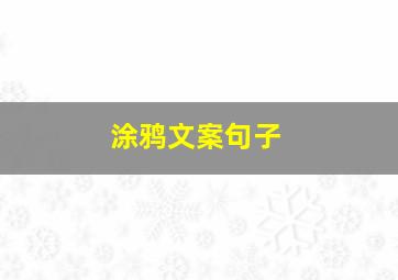 涂鸦文案句子