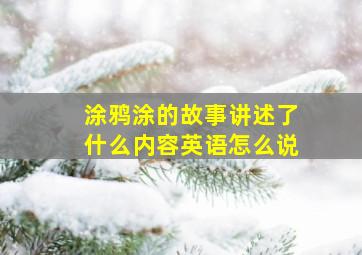 涂鸦涂的故事讲述了什么内容英语怎么说