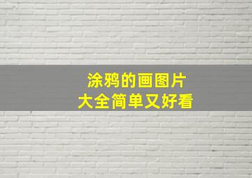 涂鸦的画图片大全简单又好看