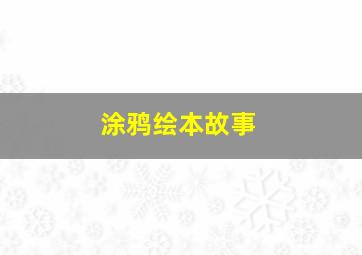 涂鸦绘本故事