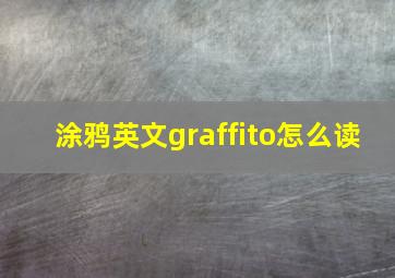 涂鸦英文graffito怎么读