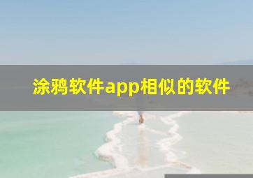 涂鸦软件app相似的软件