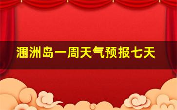 涠洲岛一周天气预报七天