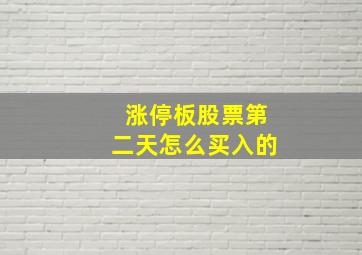 涨停板股票第二天怎么买入的