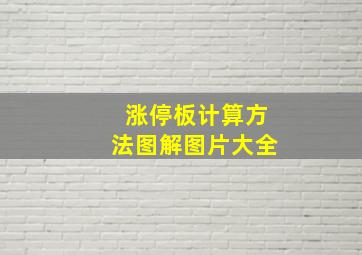 涨停板计算方法图解图片大全