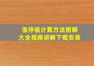 涨停板计算方法图解大全视频讲解下载安装