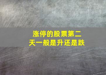 涨停的股票第二天一般是升还是跌