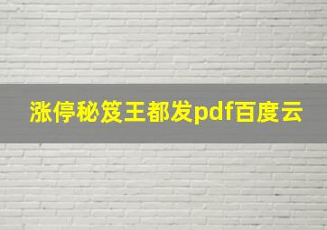 涨停秘笈王都发pdf百度云