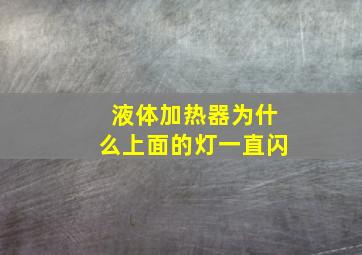 液体加热器为什么上面的灯一直闪