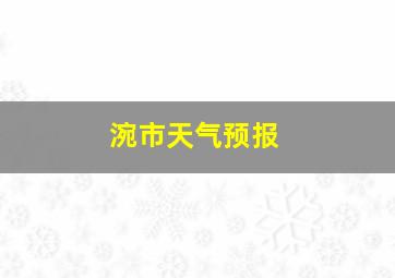 涴市天气预报