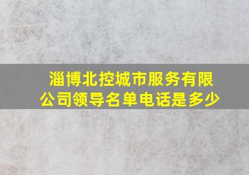 淄博北控城市服务有限公司领导名单电话是多少