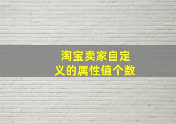 淘宝卖家自定义的属性值个数