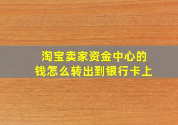 淘宝卖家资金中心的钱怎么转出到银行卡上