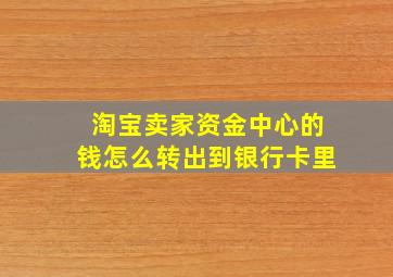 淘宝卖家资金中心的钱怎么转出到银行卡里