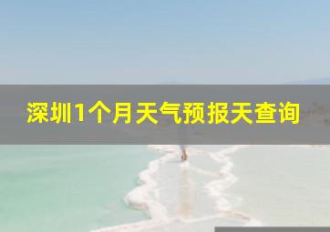 深圳1个月天气预报天查询