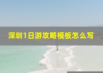 深圳1日游攻略模板怎么写