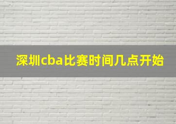 深圳cba比赛时间几点开始