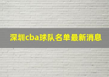 深圳cba球队名单最新消息