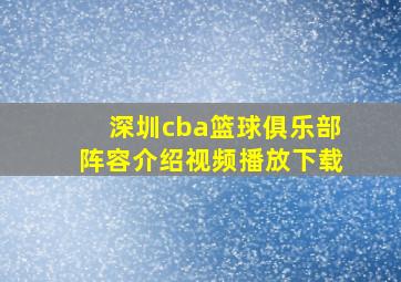 深圳cba篮球俱乐部阵容介绍视频播放下载